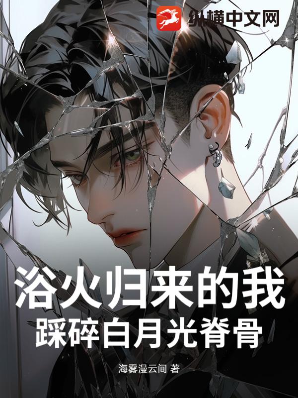 浴火归来的我，踩碎白月光脊骨
